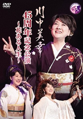 Poster of 川中美幸 45周年記念公演
