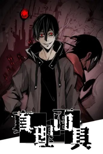 真理面具 动态漫 Poster of 真理面具 动态漫