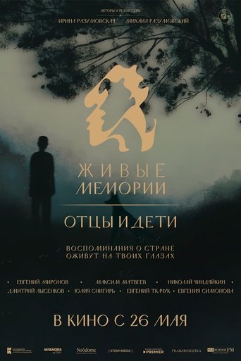 Poster of Живые мемории. Отцы и дети