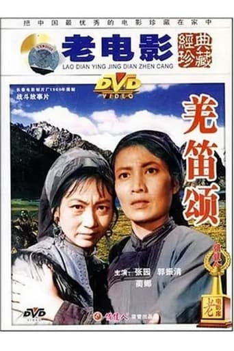 Poster of 羌笛颂