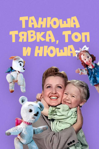 Poster of Танюша, Тявка, Топ и Нюша