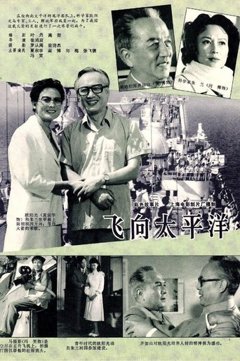 Poster of 飞向太平洋