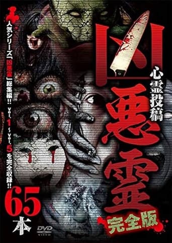 Poster of Malevolent Spirits: Complete Edition 65 Footage