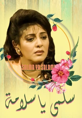 Poster of سلمى يا سلامة