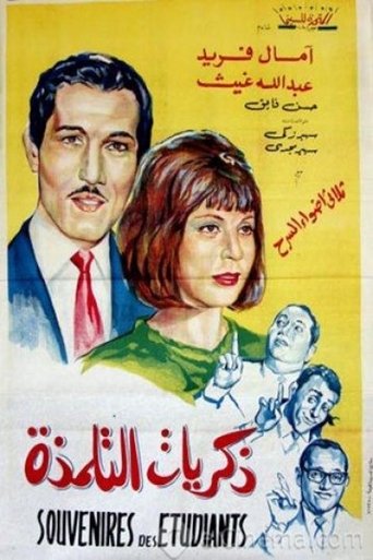 Poster of ذكريات التلمذة