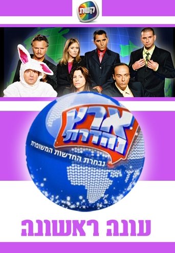 Portrait for Eretz Nehederet - Season 1