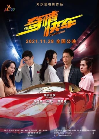 Poster of 奇情快车