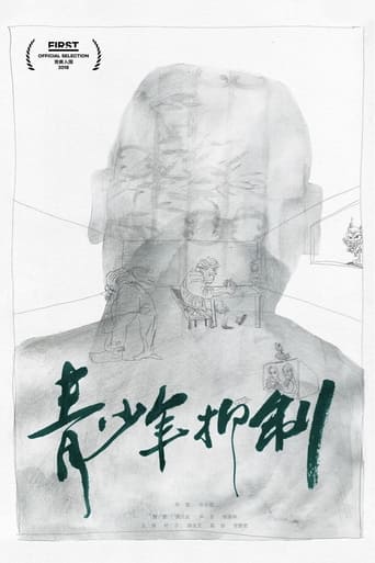 Poster of 青少年抑制