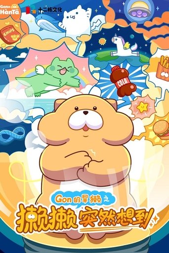獭獭突然想到 Poster of 獭獭突然想到