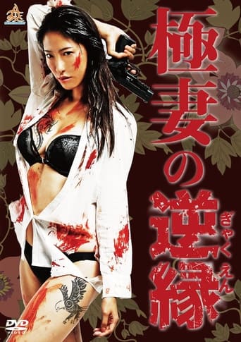 Poster of The Yakuza Wife's Reverse Fate