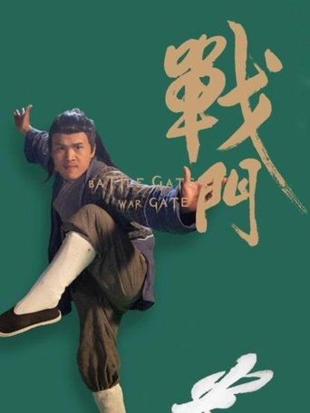 Poster of 战门