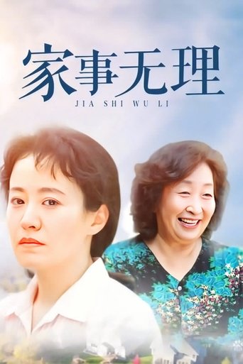Poster of Jia Shi Wu Li