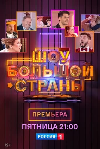 Poster of Шоу большой страны