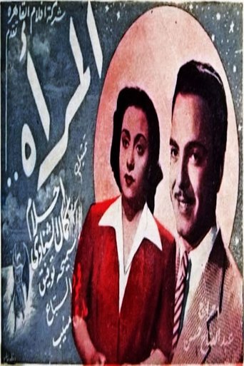 Poster of المرأة