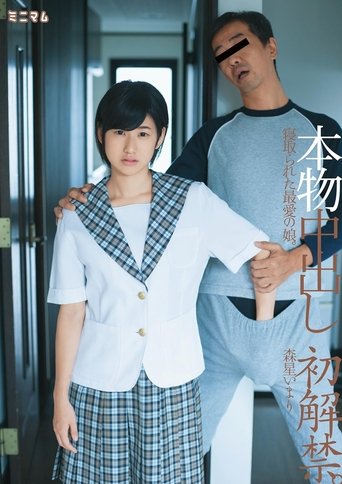 Poster of 本物中出し初解禁。寝取られた最愛の娘。森星いまり