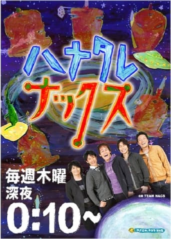 Poster of ハナタレナックス