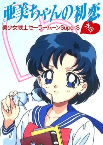 Poster of Sailor Moon SuperS: Ami's First Love