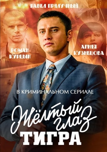 Poster of Жёлтый глаз тигра