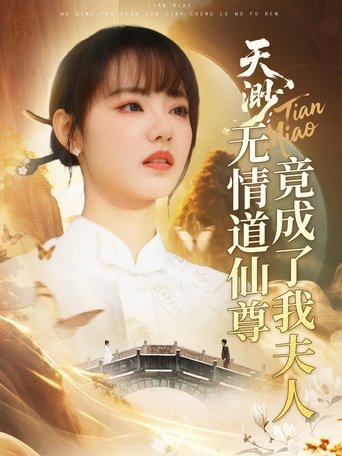 Poster of 天渺:无情道仙尊竟成了我夫人