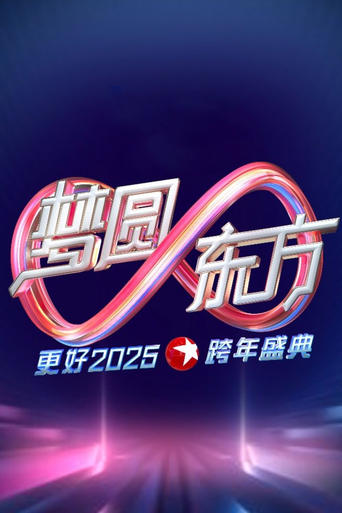 Poster of 梦圆东方·2025东方卫视跨年盛典