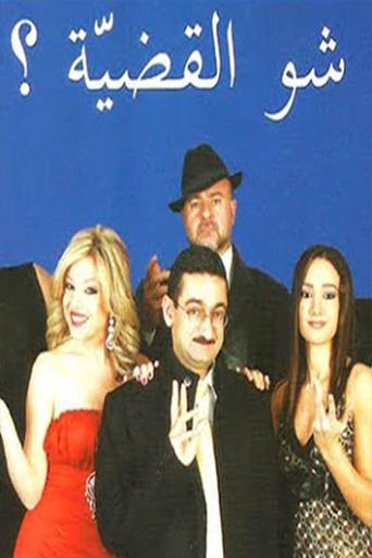 Poster of Chou El Adieh?