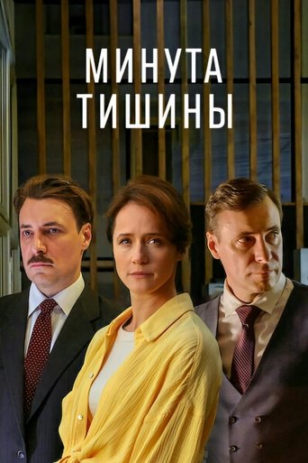 Portrait for Минута тишины - Season 1