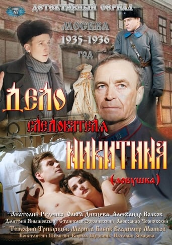 Poster of Дело следователя Никитина