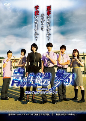 Poster of Blue Student Council Coming! season1 : Behind the Blooming Boys