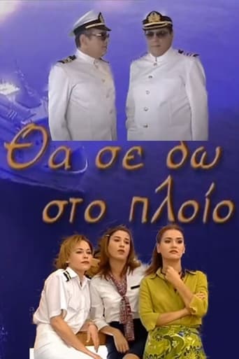 Poster of Θα Σε Δω Στο Πλοίο