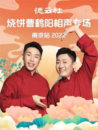 Poster of 德云社烧饼曹鹤阳相声专场南京站 20221107期