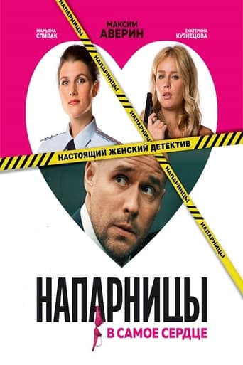 Poster of Напарницы