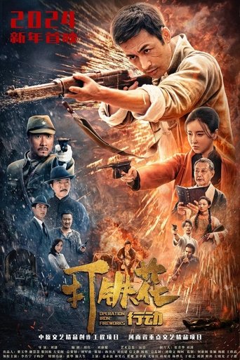 打铁花行动 Poster of 打铁花行动