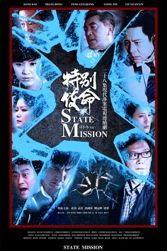 Poster of 特别使命