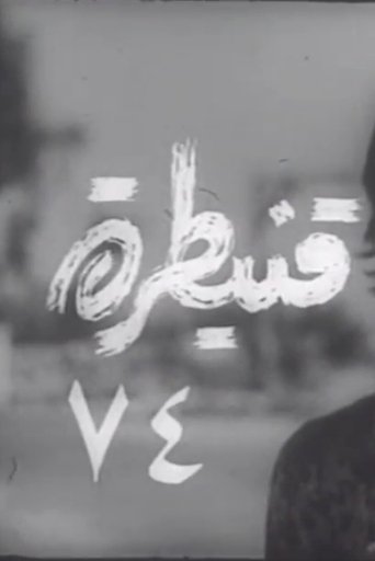 Poster of Quneitra 74