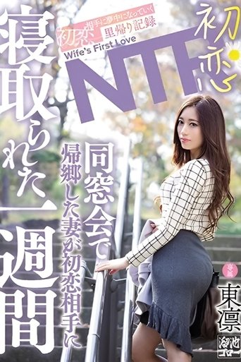 Poster of First Love NTR: When my wife returned home for a high school reunion, she spent a week captivated by her first love. - Rin Azuma