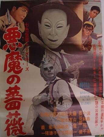 Poster of Seven-Color Mask: King Rose - Devil's Rose