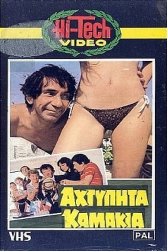 Poster of Αχτύπητα... Καμάκια!!