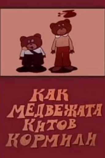 Poster of Как медвежата китов кормили