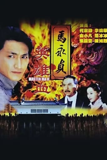 Poster of 马永贞之英雄血