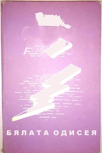 Poster of The White Odyssey
