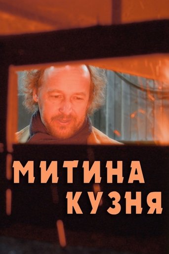 Poster of Митина кузня