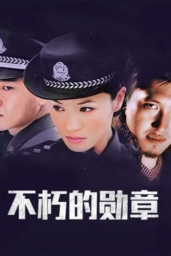 Poster of 不朽的勋章