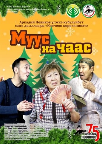 Poster of Муус на чаас