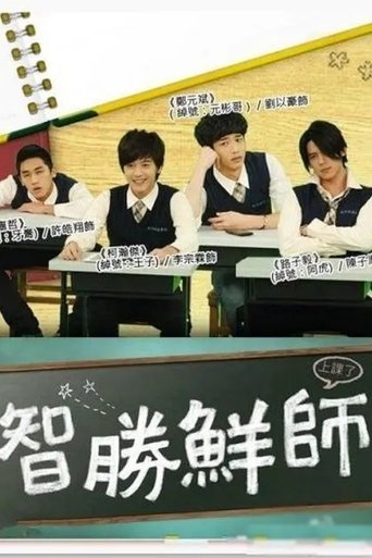 Poster of 智胜鲜师