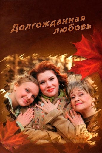 Poster of Долгожданная любовь