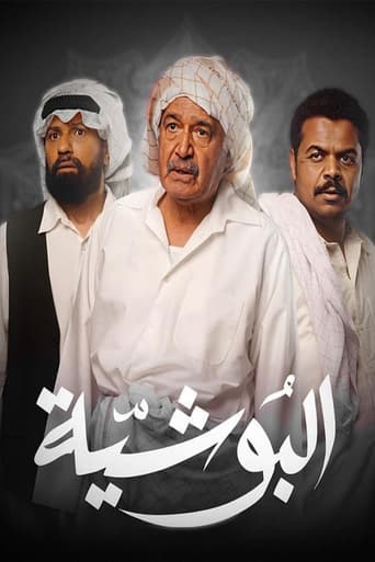 Poster of البوشية