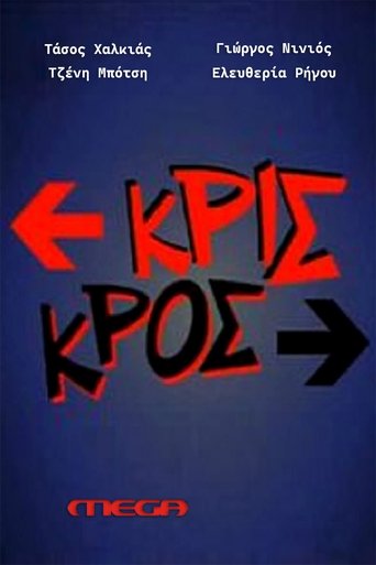 Poster of Κρις κρος