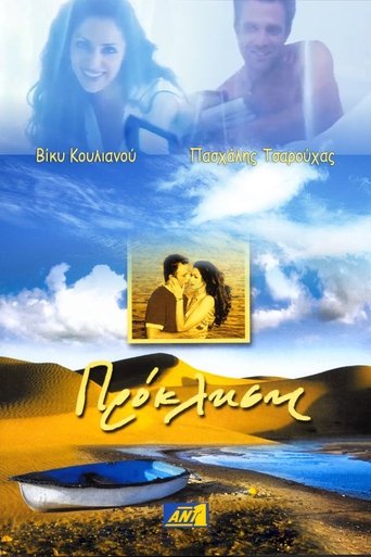 Poster of Πρόκληση