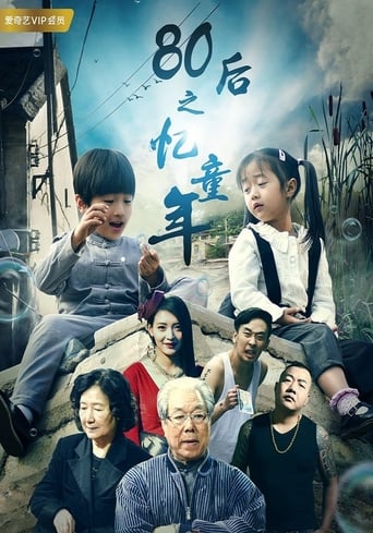 Poster of 80后之忆童年