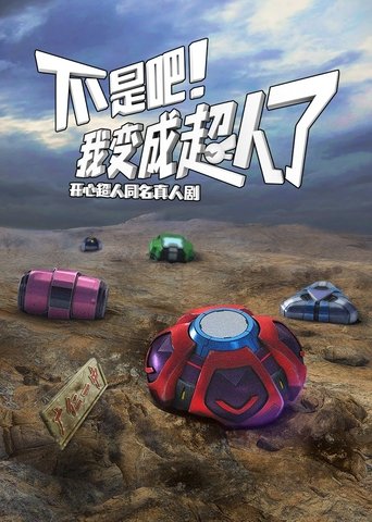 Poster of 不是吧！我变成超人了